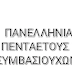 Η ΑΠΑΞΙΩΤΙΚΗ ΣΤΑΣΗ του ΥΠΟΥΡΓΟΥ ΜΑΣ, μας εξωθεί στην ΕΝΑΡΞΗ Παραστάσεων Διαμαρτυρίας, εν μέσω της αντιπυρικής περιόδου!