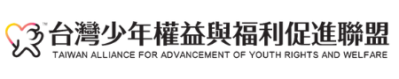 主辦單位台少盟