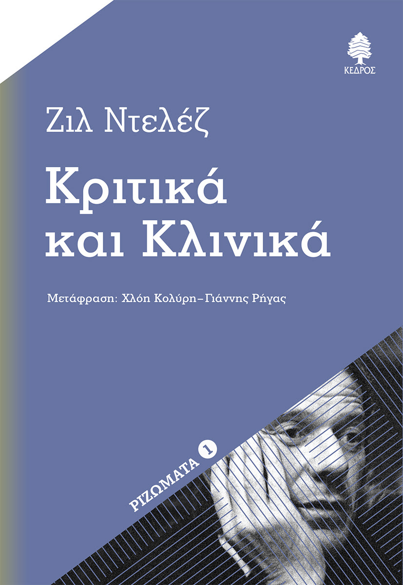 ΚΡΙΤΙΚΑ ΚΑΙ ΚΛΙΝΙΚΑ