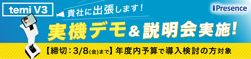 temiV3実機デモンストレーション