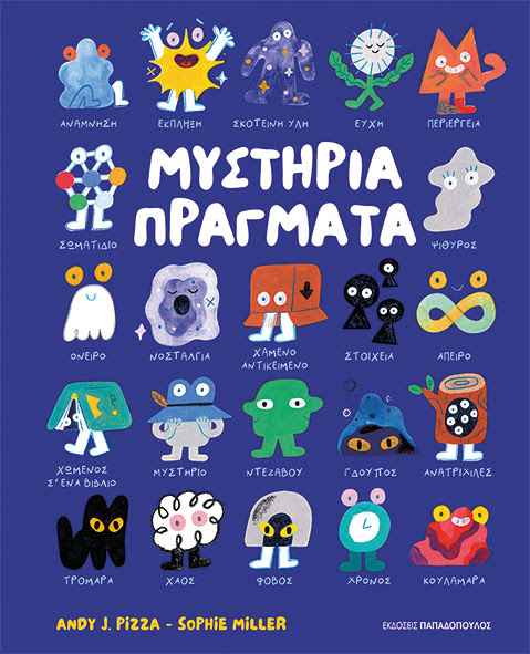 ΜΥΣΤΗΡΙΑ ΠΡΑΓΜΑΤΑ