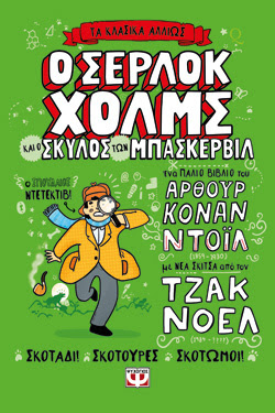 ΤΑ ΚΛΑΣΙΚΑ ΑΛΛΙΩΣ: Ο ΣΕΡΛΟΚ ΧΟΛΜΣ ΚΑΙ Ο ΣΚΥΛΟΣ ΤΩΝ ΜΠΑΣΚΕΡΒΙΛ