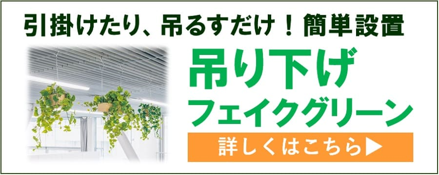 バナー：吊り下げフェイクグリーン_イメージ画像