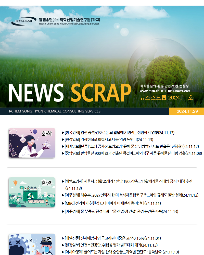뉴스스크랩 제2024011호 알켐송현(주)