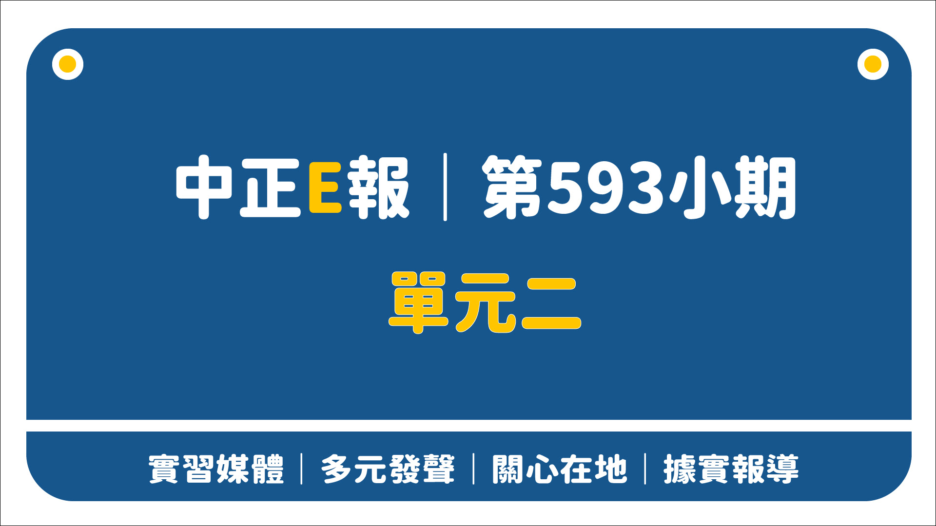 中正E報 第595小期單元二