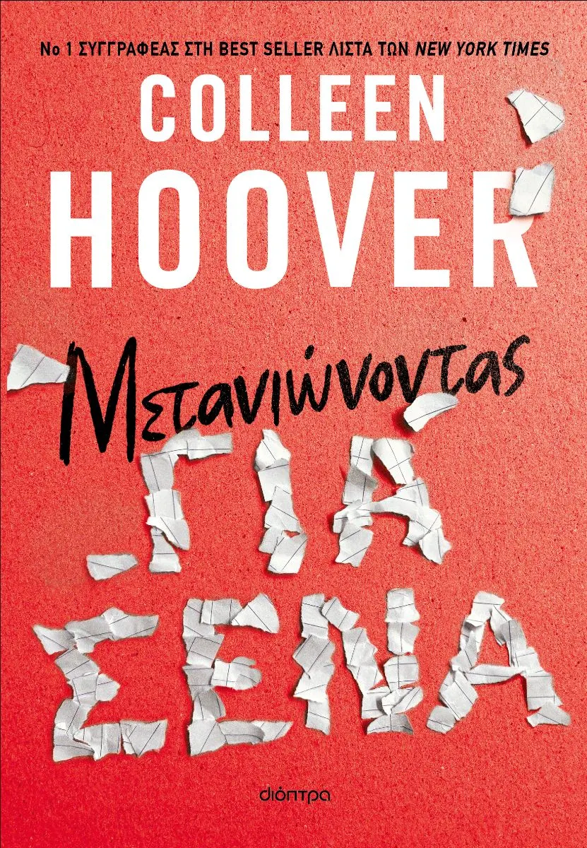 Μετανιώνοντας για σένα, Colleen Hoover, εκδόσεις Διόπτρα
