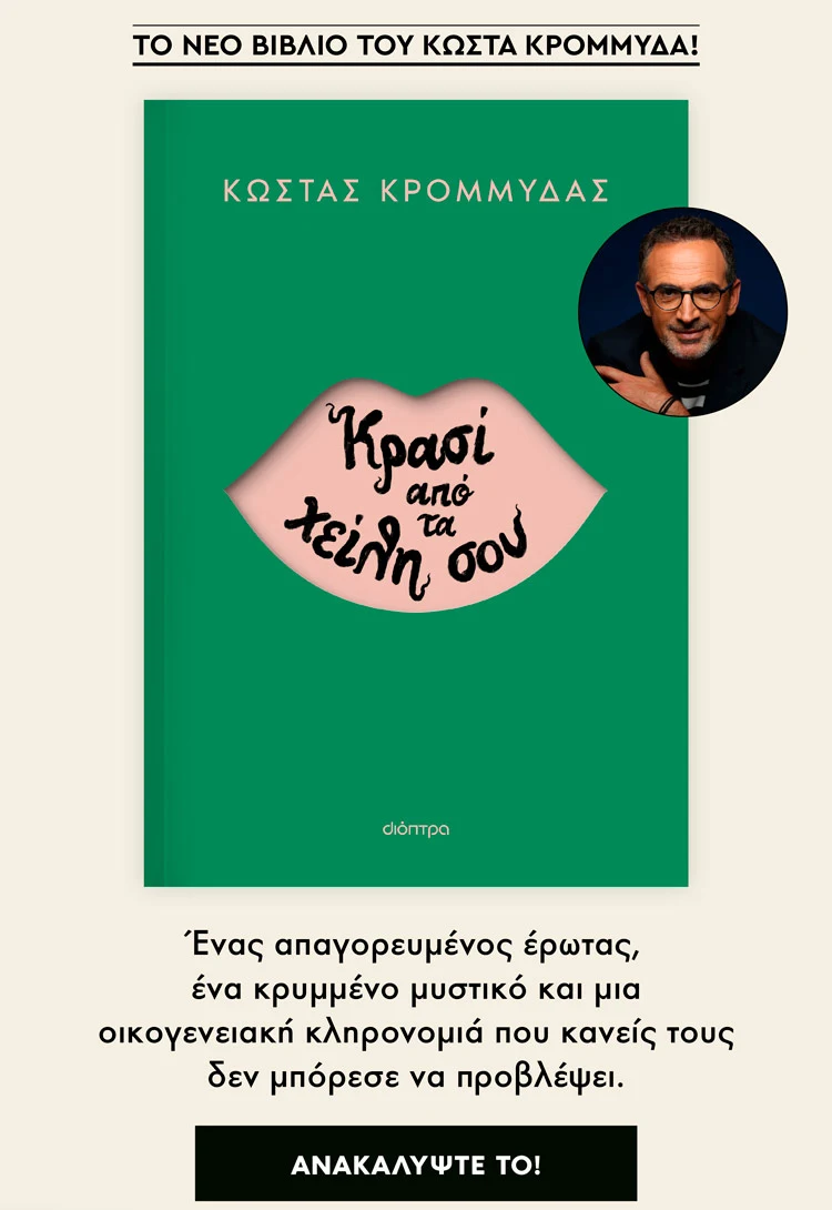 Κρασί από τα χείλη σου, Κώστας Κρομμύδας