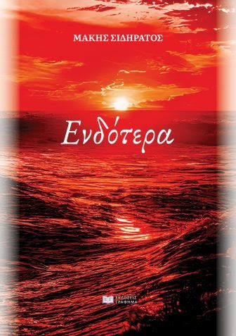 Ενδότερα-Σιδηράτος Μάκης
