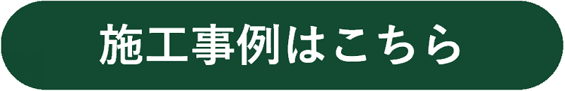 バナー：施工事例_バナー