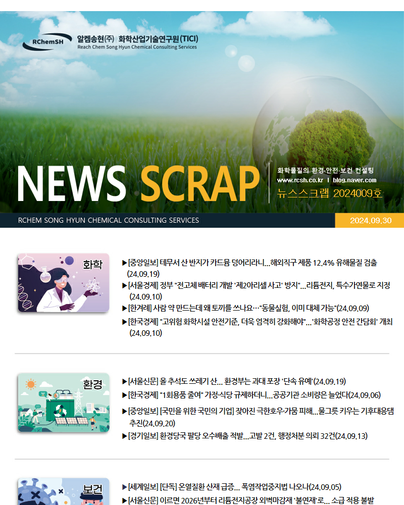뉴스스크랩 제2024009호 알켐송현(주)