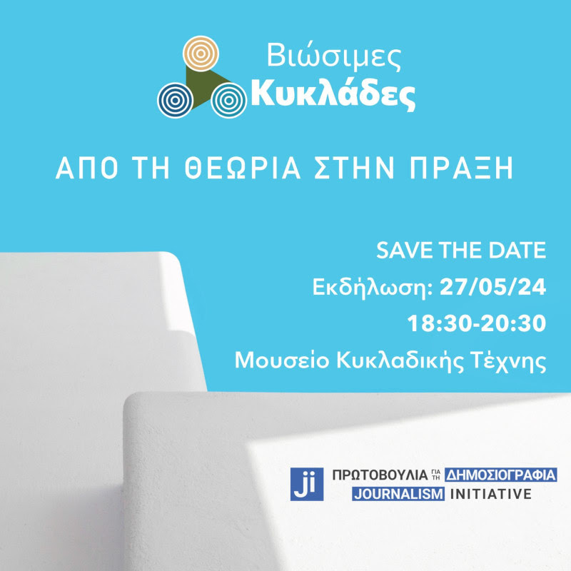 «ΒΙΩΣΙΜΕΣ ΚΥΚΛΑΔΕΣ: Από τη θεωρία στην πράξη»