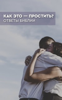 Как это — простить? Ответы Библии
