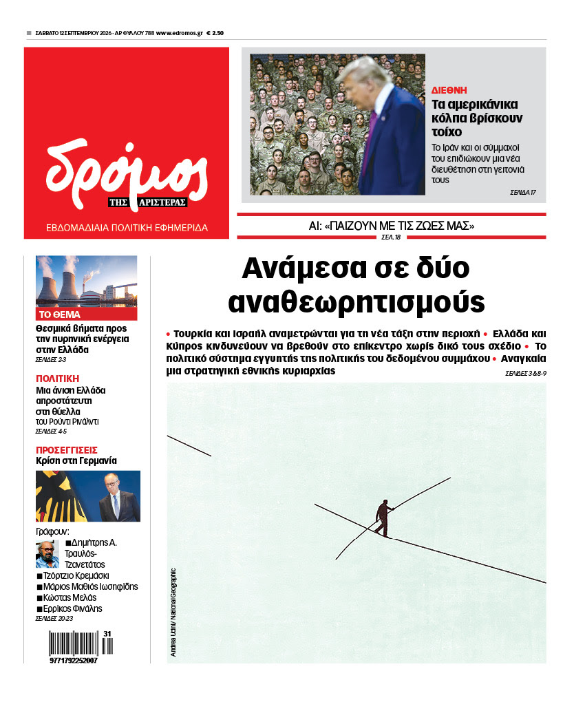 Δρόμος της Αριστεράς - 788