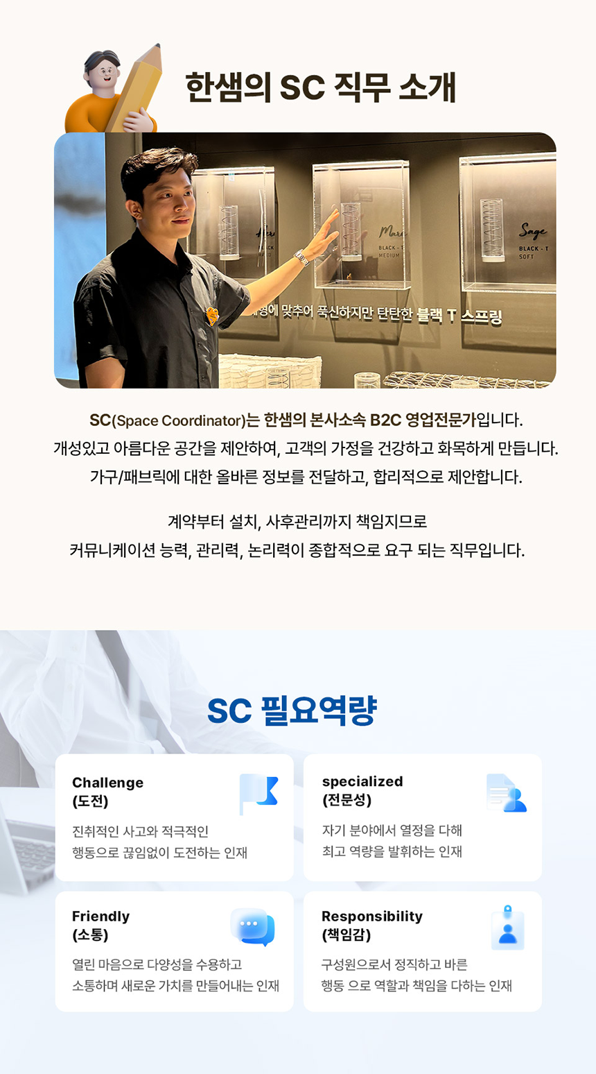 한샘/직매장교육팀/SC/TR 2024년 하반기 신입사원 공개채용(영업직 부문)