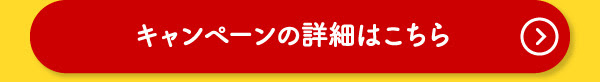 キャンペーンの詳細はこちら