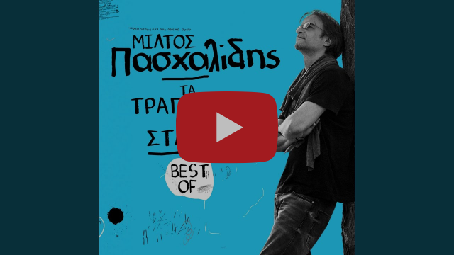 Γιάννης Κότσιρας – Ένα Άλλο Παραμύθι (Official Music Video) - Κεφάλαιο 1