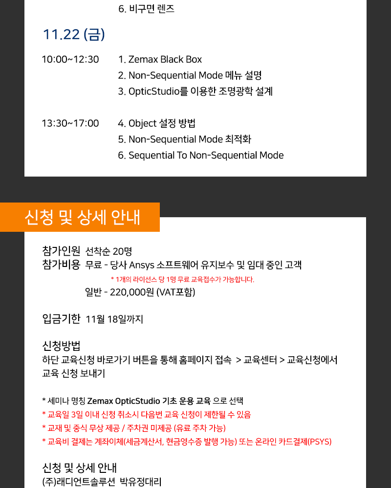 [래디언트솔루션] Ansys Zemax OpticStudio 기초 운용 교육 (24.11.21~11.22)