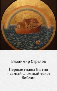 Первые главы Бытия — самый сложный текст Библии