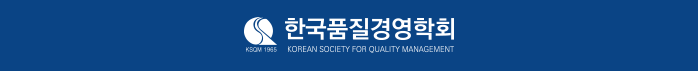 한국품질경영학회