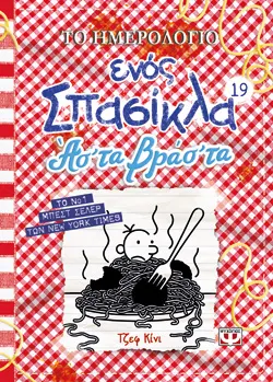 ΤΟ ΗΜΕΡΟΛΟΓΙΟ ΕΝΟΣ ΣΠΑΣΙΚΛΑ 19: ΑΣ' ΤΑ ΒΡΑΣ' ΤΑ