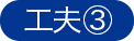 工夫3
