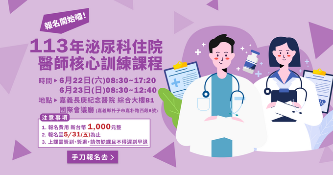 113年度 6/22-6/23 泌尿科住院醫師核心訓練課程