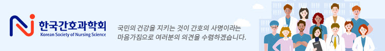 한국간호과학회. 국민의 건강을 지키는 것이 간호의 사명이라는 마음가짐으로 여러분의 의견을 수렴하겠습니다.