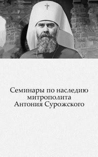 Семинары по наследию митрополита Антония Сурожского
