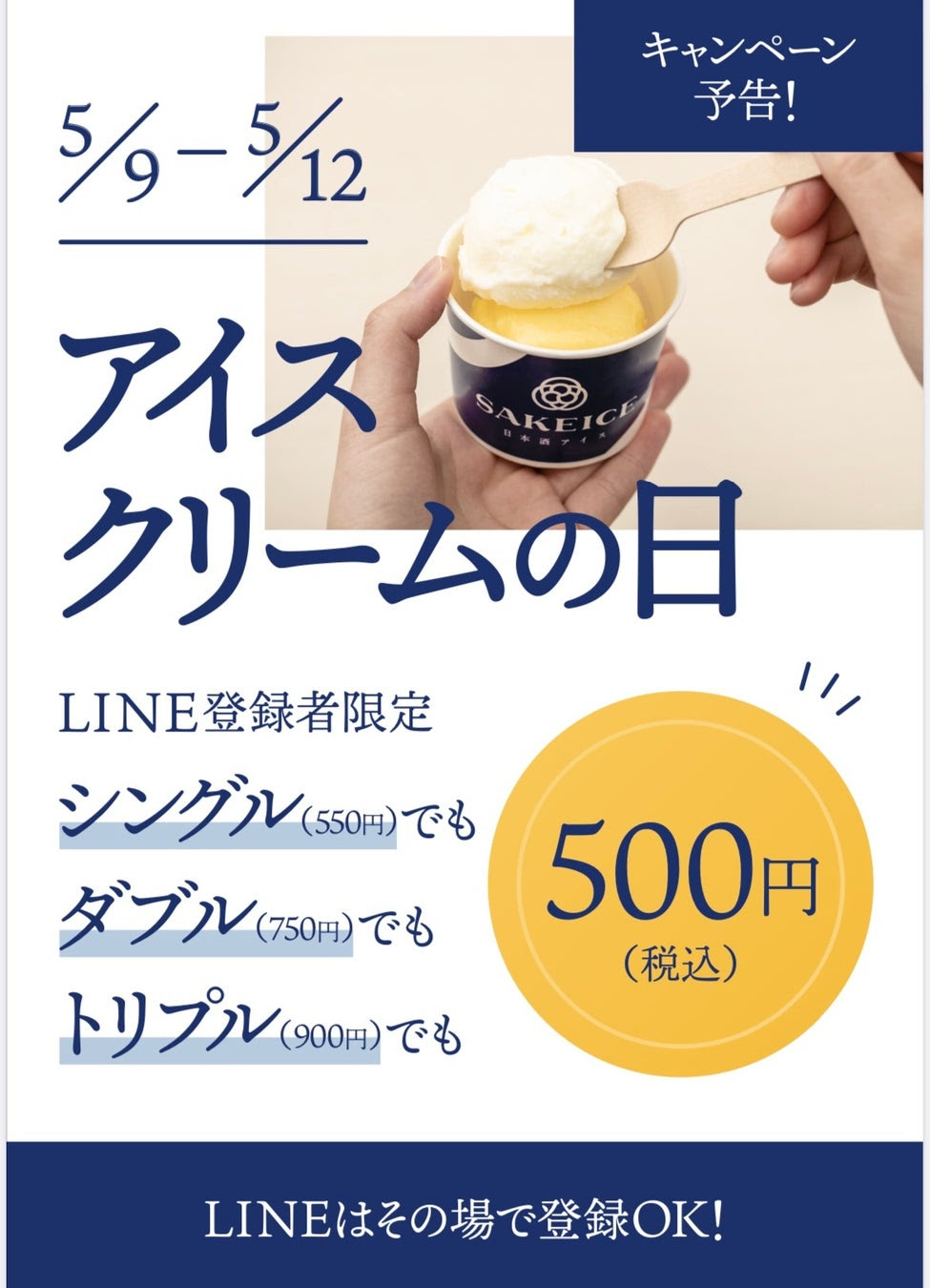 5月9日は「アイスクリームの日」-SAKEICEキャンペーン