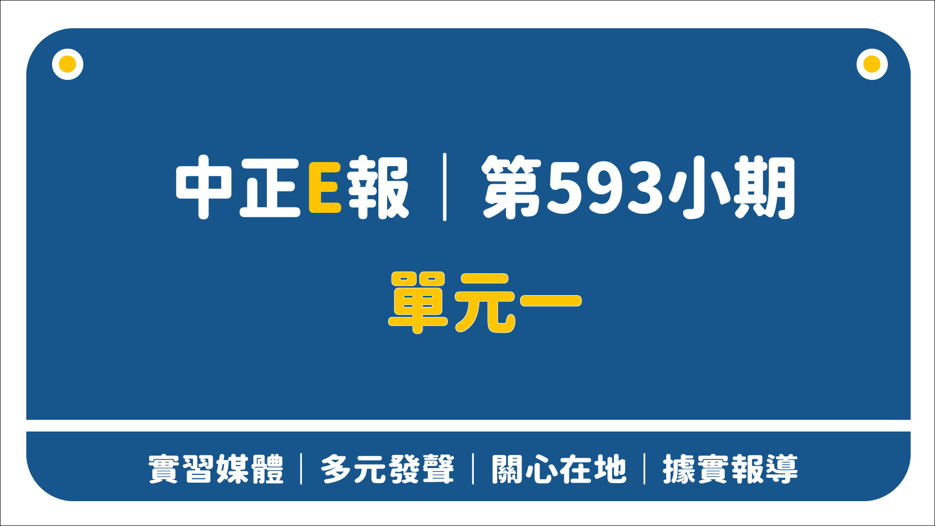 中正E報 第593小期單元一