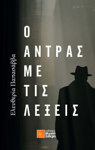 CoverFront - Papasabba eleftheria - O andras me tis lexeis