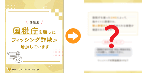 要注意！国税庁を装ったフィッシング詐欺が増加しています