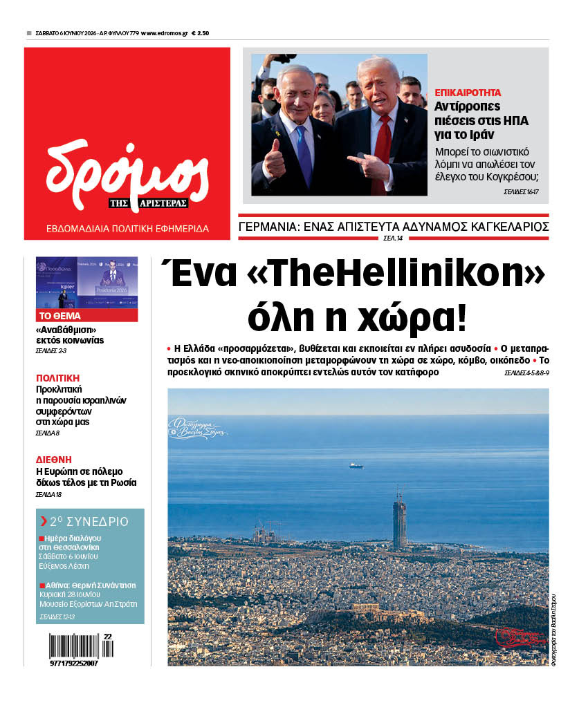 Δρόμος της Αριστεράς - 779