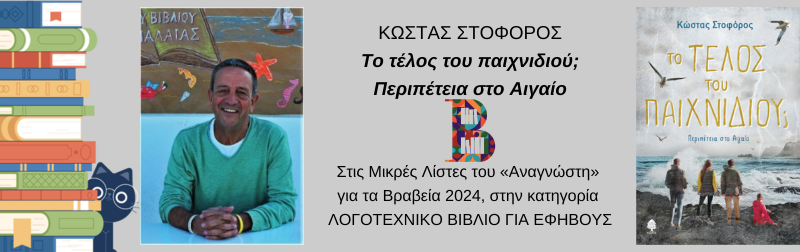 ΤΟ ΤΕΛΟΣ ΤΟΥ ΠΑΙΧΝΙΔΙΟΥ; 