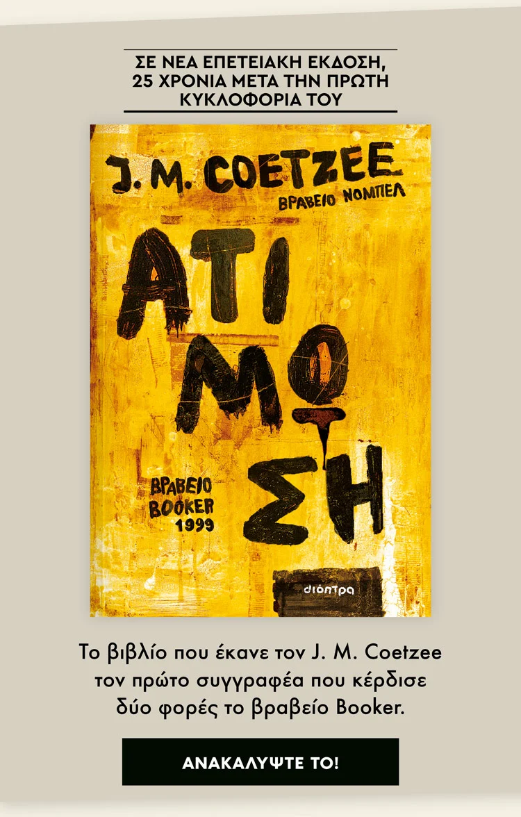 Ατίμωση, Coetzee, βραβείο Νόμπελ