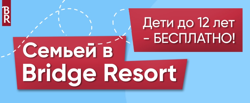 Забронируйте тур по Акции ''Семьёй в Bridge Resort@''