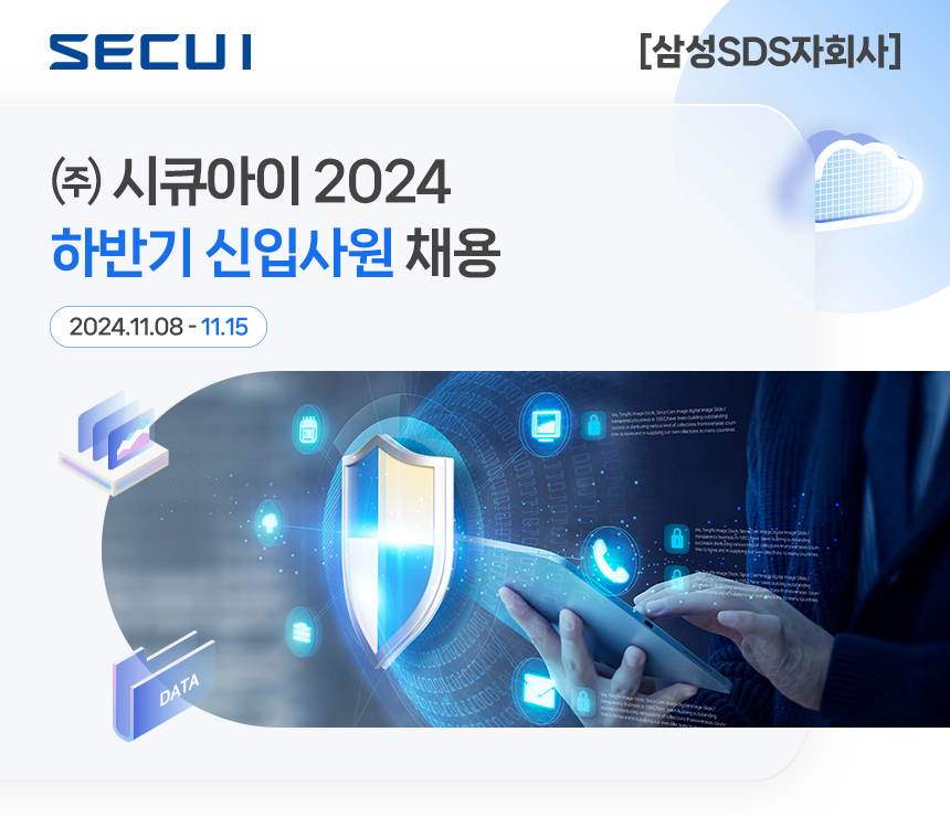 [삼성SDS자회사] 2024 하반기 신입사원 채용