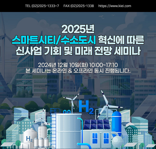 2025년 스마트시티/수소도시 혁신에 따른 신사업 기회 및 미래 전망 세미나