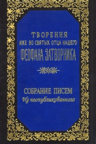 Собрание писем. Из неопубликованного