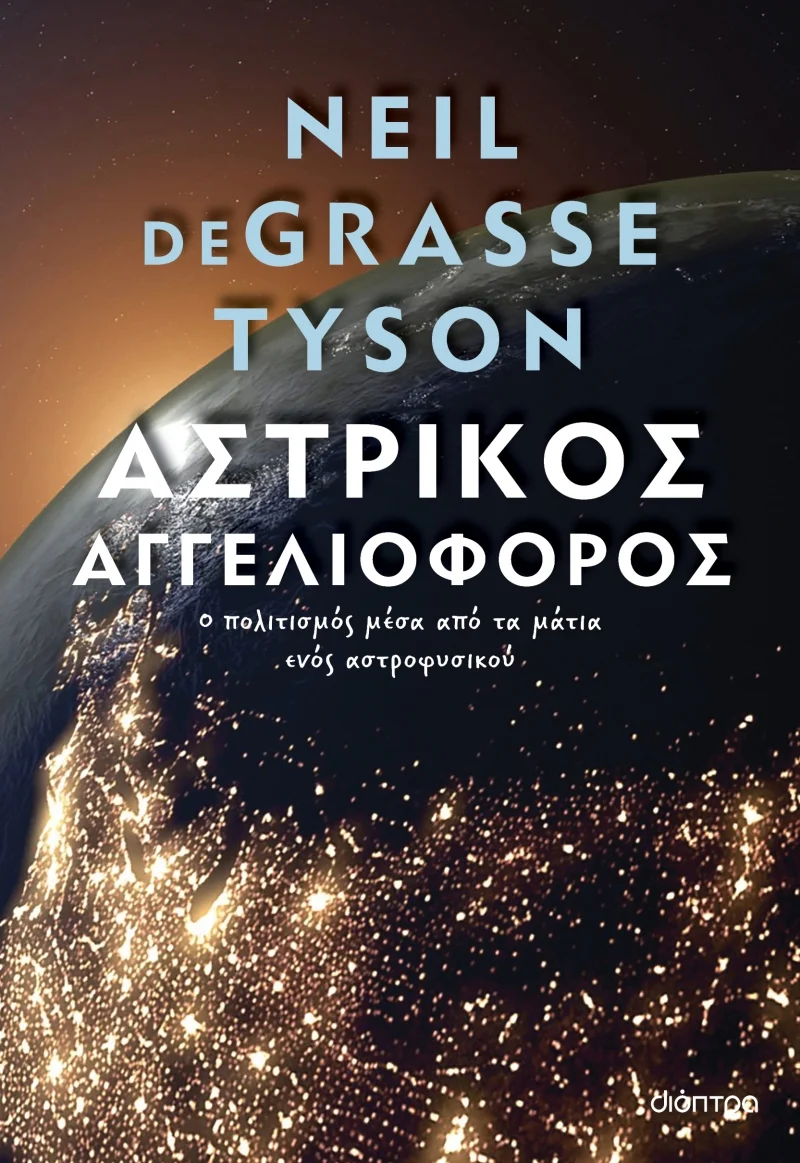 Βιβλίο, Αστρικός αγγελιοφόρος , Neil deGrasse Tyson, εκδόσεις Διόπτρα