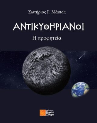 Αντικυθηριανοί Η προφητεία_Cover