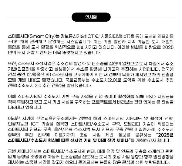 2025년 스마트시티/수소도시 혁신에 따른 신사업 기회 및 미래 전망 세미나