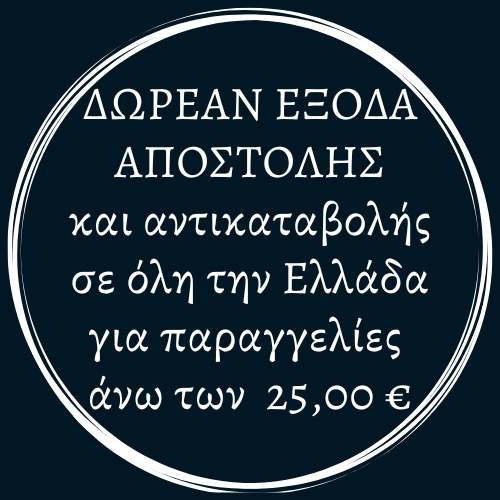 Δωρεάν έξοδα αποστολής και αντικαταβολής σε όλη την Ελλάδα, για παραγγελίες άνω των 25,00 ευρώ