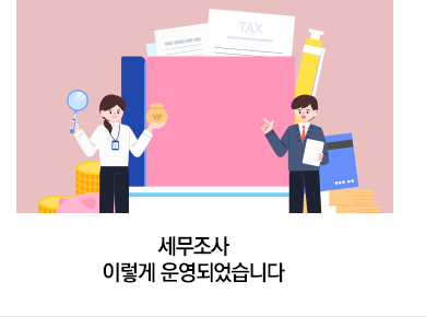 세무조사 이렇게 운영되었습니다