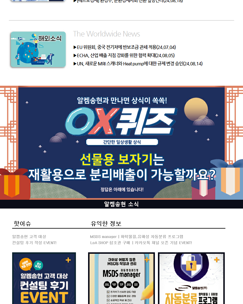 뉴스스크랩 제2024008호 알켐송현(주)