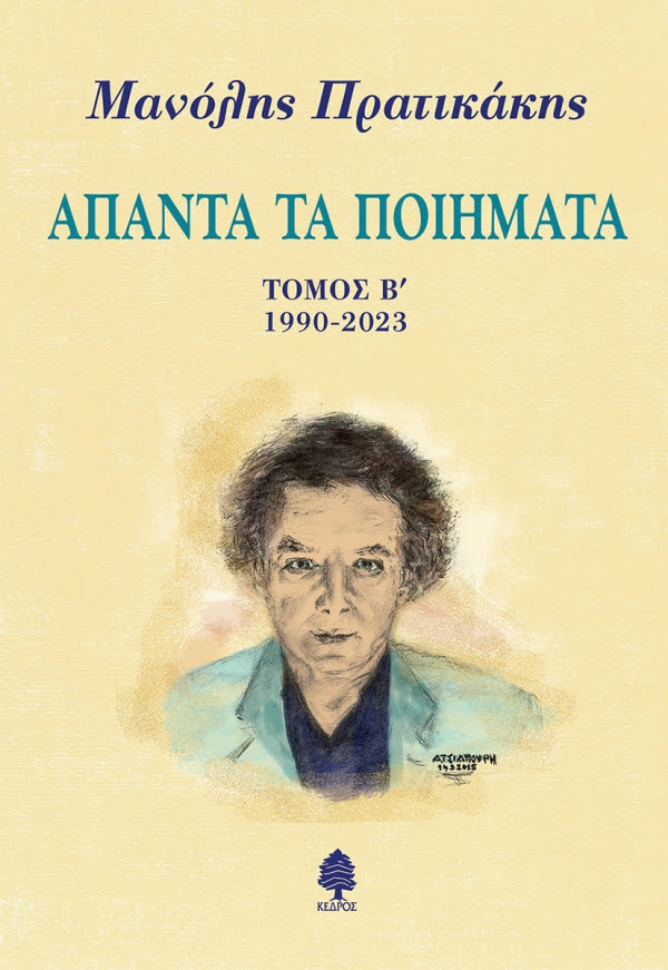 https://www.kedros.gr/thumbnails/images/2025/06/pratikakis_apanta.jpg.thumb_600x871_4815f6ba89fb6f39b1530a814c426f5d.jpg