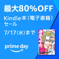 最大80%OFF Kindle本(電子書籍) セール