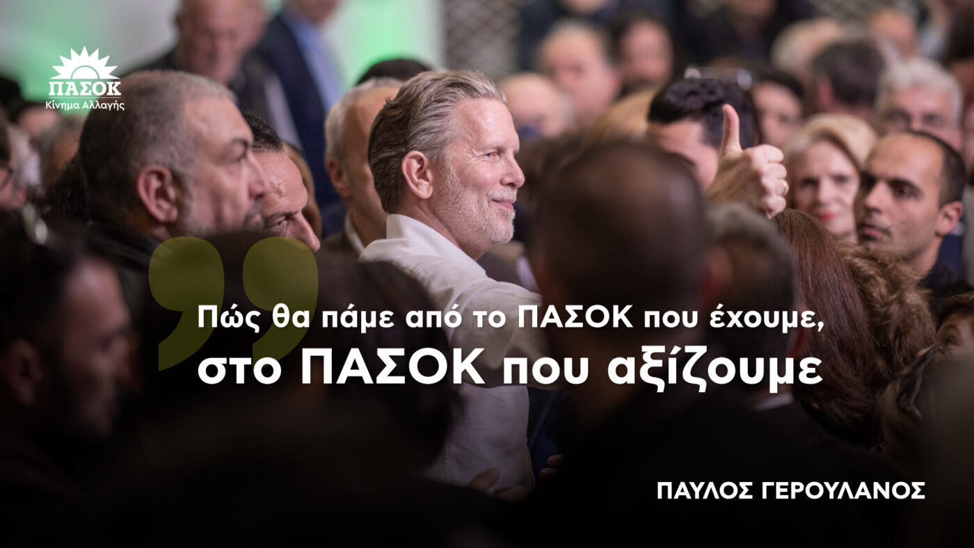 Πώς θα πάμε από το ΠΑΣΟΚ που έχουμε, στο ΠΑΣΟΚ που αξίζουμε