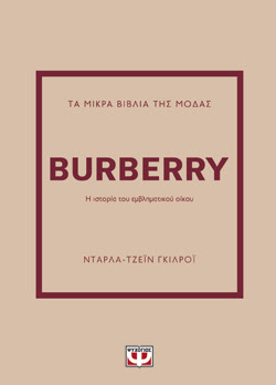 ΤΑ ΜΙΚΡΑ ΒΙΒΛΙΑ ΤΗΣ ΜΟΔΑΣ: BURBERRY