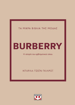 ΤΑ ΜΙΚΡΑ ΒΙΒΛΙΑ ΤΗΣ ΜΟΔΑΣ: BURBERRY